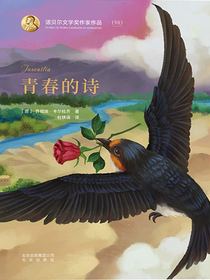 青春的诗（诺贝尔文学奖作家作品）