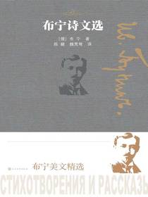 布宁诗文选