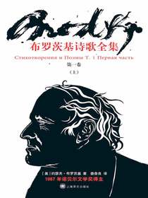 布罗茨基诗歌全集：第一卷（上）