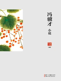 冯骥才小说