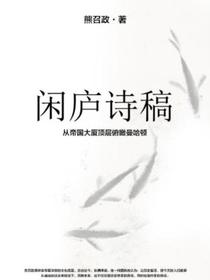 闲庐诗稿