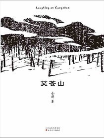 笑苍山