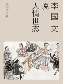 李国文说人情世态