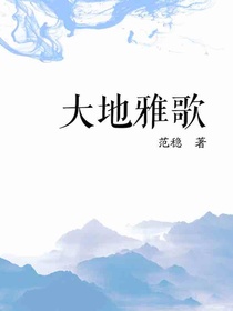 大地雅歌