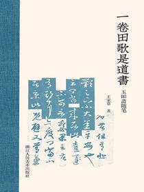一卷田歌是道书：玉叩斋随笔