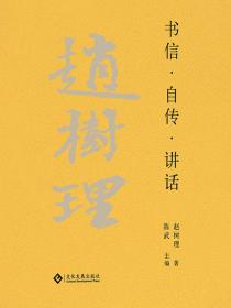 赵树理文集：书信·自传·讲话