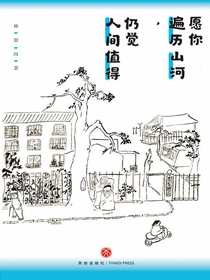 愿你遍历山河，仍觉人间值得