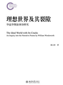 理想世界及其裂隙：华兹华斯叙事诗研究