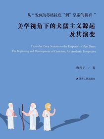从“发疯的苏格拉底”到“皇帝的新衣”