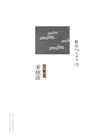 秉烛谈（周作人自编集）