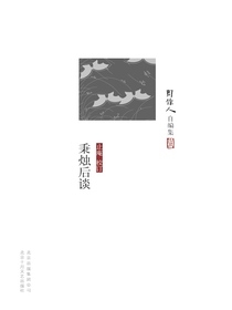 秉烛后谈（周作人自编集）