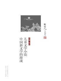 儿童文学小论中国新文学的源流（周作人自编集）