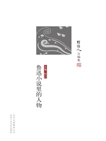 鲁迅小说里的人物（周作人自编集）