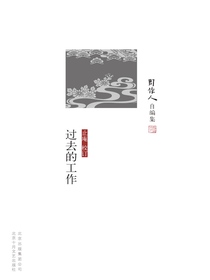过去的工作（周作人自编集）