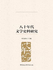 八十年代文学史料研究