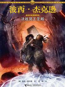 决战冥王圣殿（波西·杰克逊奥林匹斯英雄系列4）
