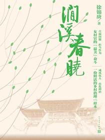 涧溪春晓