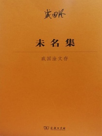 未名集：戚国淦文存