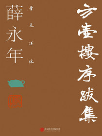 方壶楼序跋集