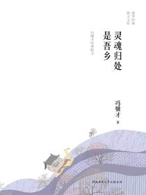 灵魂归处是吾乡：冯骥才经典散文