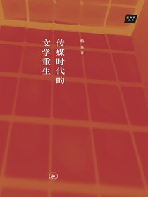 传媒时代的文学重生