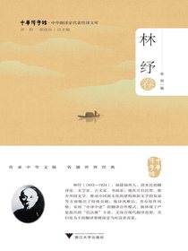 中华翻译家代表性译文库·林纾卷