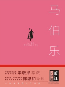 马伯乐（萧红小全集）