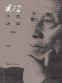 臧克家诗选新编（修订本）