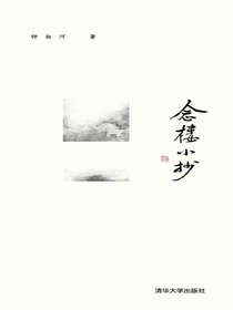 念楼小抄