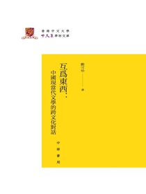 互為东西：中国现当代文学的跨文化对话（精）——香港中文大学中文系学术文库