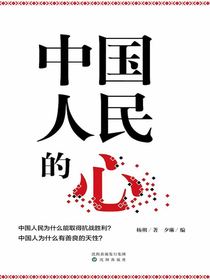 中国人民的心（杨朔作品选集）