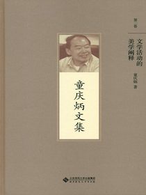 文学活动的美学阐释（童庆炳文集）