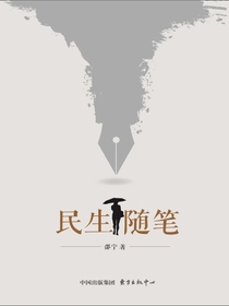 民生随笔