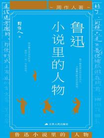 鲁迅小说里的人物