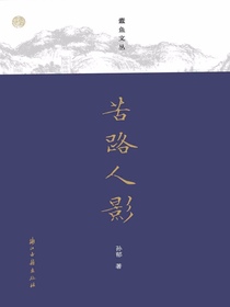 苦路人影（蠹鱼文丛）