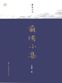 剪烛小集（蠹鱼文丛）
