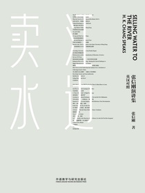 江边卖水：张信刚演讲集（汉英对照）