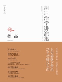 提高：胡适治学讲演集