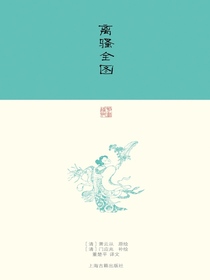 离骚全图