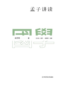 孟子讲读