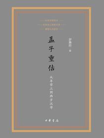 孟子重估：从牟宗三到西方汉学