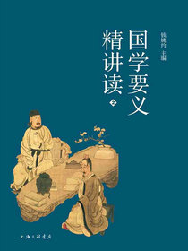 国学要义精讲读2