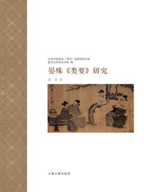 晏殊类要研究