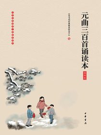 元曲三百首诵读本（插图版）