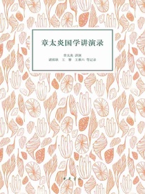 章太炎国学讲演录