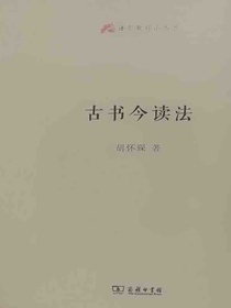 古书今读法