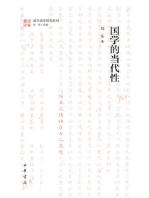 国学的当代性