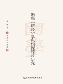 朱熹诗经学思想探源及研究
