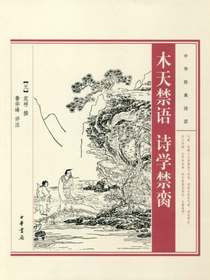木天禁语诗学禁脔——中华经典诗话