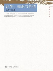 经学：知识与价值（国学研究文库）